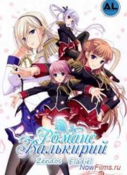 Романс Валькирий (2013)