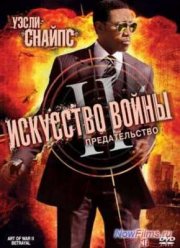Искусство войны 2: Предательство (2008)