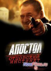 Апостол. Отцовский инстинкт (2014)
