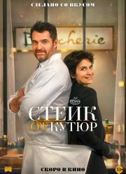 Стейк от кутюр (2020)