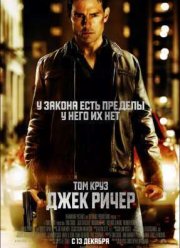 Джек Ричер (2013)