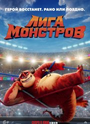 Лига монстров (2021)