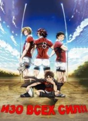 Изо всех сил! (2016)