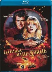 Птичка на проводе (1990)