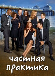 Частная практика (1-6 сезон)