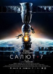 Салют-7 (2017)