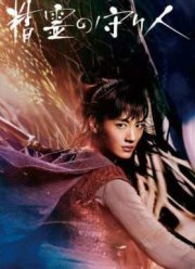 Морибито страж духа (2016)