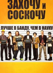 Захочу и соскочу (2014)