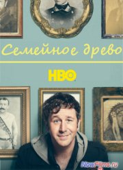 Семейное древо (1 сезон)
