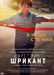 Шрикант (2024)