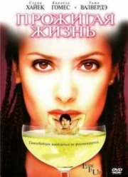 Прожигая жизнь (2000)
