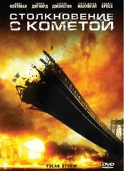 Столкновение с кометой (2009)