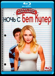 Ночь с Бет Купер (2009)