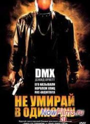 Не умирай в одиночку (2004)