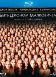 Быть Джоном Малковичем (1999)