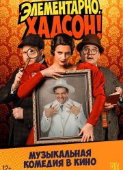 �����������, ������! ���� � ������ �. (2025)