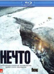 Нечто (2011)