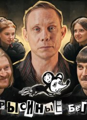 Крысиные бега (2021)