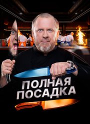 Полная посадка (2025)