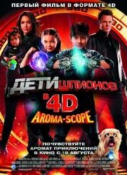 Дети шпионов 4D (2011)
