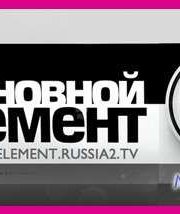 Основной элемент (2013-2014) Все выпуски смотреть онлайн
