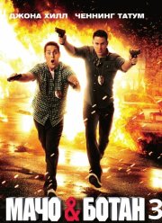 Мачо и ботан 3 (2025)