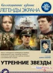 Утренние звёзды (1980)