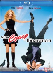 Моя супер-бывшая (2006)