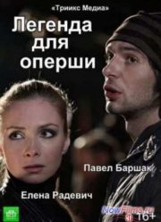 Легенда для оперши (2013)