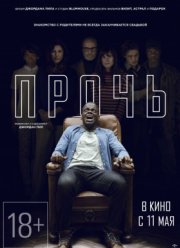 Прочь (2017)