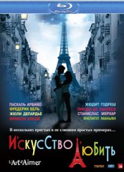 Искусство любить (2011)