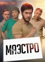 Маэстро (2022)