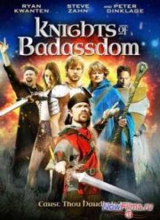 Рыцари королевства Крутизны (2013)