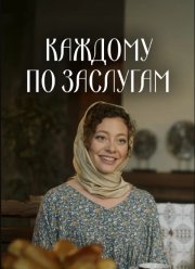Каждому по заслугам (2025)