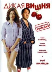 Дикая вишня (2009)