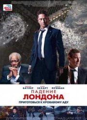 Падение Лондона (2016)