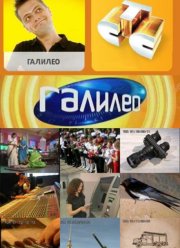 Галилео (1-16 Сезон)