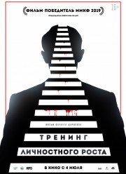Тренинг личностного роста / Секрет лидера (2019)