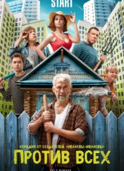 Против всех (1-3 Сезон)