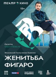 Театр в кино: Женитьба Фигаро (2024)