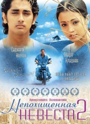 Непохищенная невеста 2 (2005)