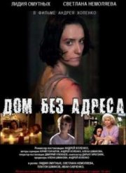 Дом без адреса (2010)