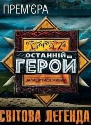 Последний герой / Останній герой