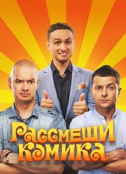 Рассмеши комика (1-18 Сезон)