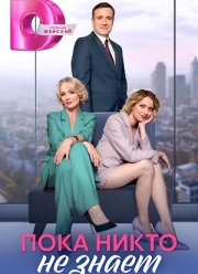 Пока никто не знает (2024)