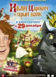 Иван Царевич и Серый Волк (2011)