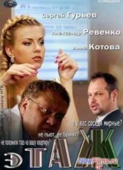 Этаж (1 Сезон)