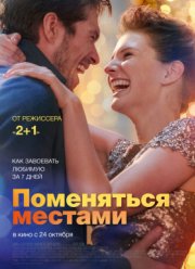 Поменяться местами (2019)