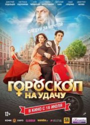 Гороскоп на удачу (2015)