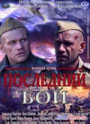 Последний бой (2013)